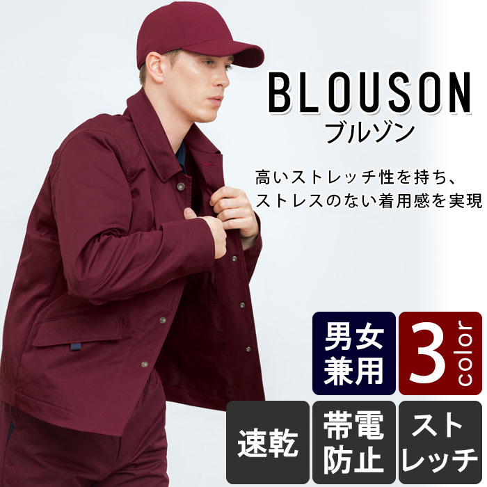 物流清掃・飲食販売店制服 荷物の持ち運びがしやすい ブルゾン【3色】男女兼用 商品イメージ説明