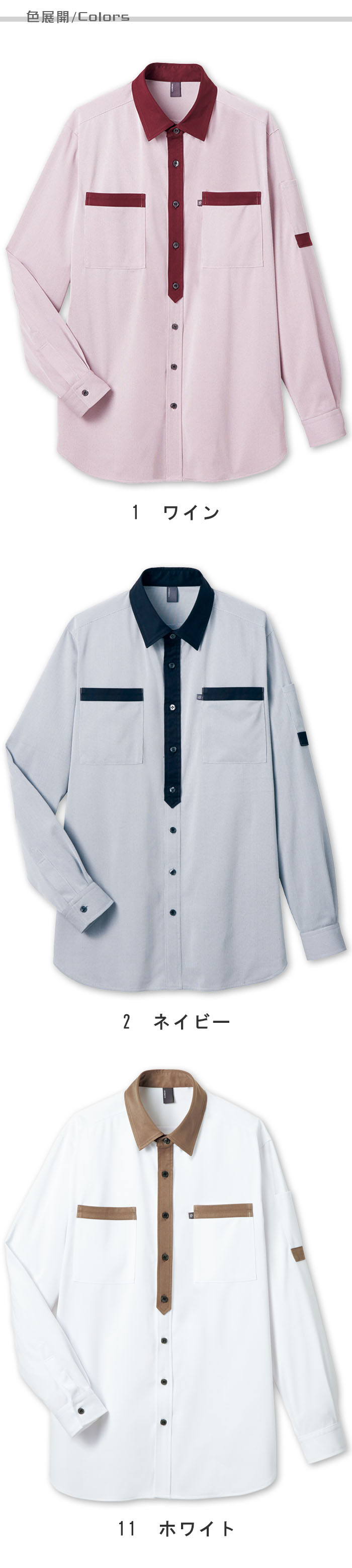 物流清掃・飲食販売店制服　配達・クリーンスタッフにオススメ　長袖ニットシャツ【3色】男女兼用 色展開説明