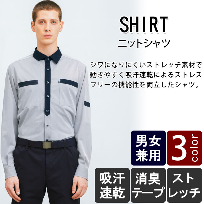 物流清掃・飲食販売店制服　配達・クリーンスタッフにオススメ　長袖ニットシャツ【3色】男女兼用　 商品イメージ説明