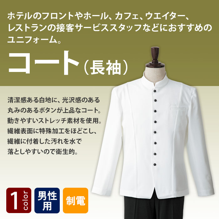 飲食店販売店制服　すっきりと優雅なシルエット。丸みのあるボタンがアクセント。　コート【1色】男性用