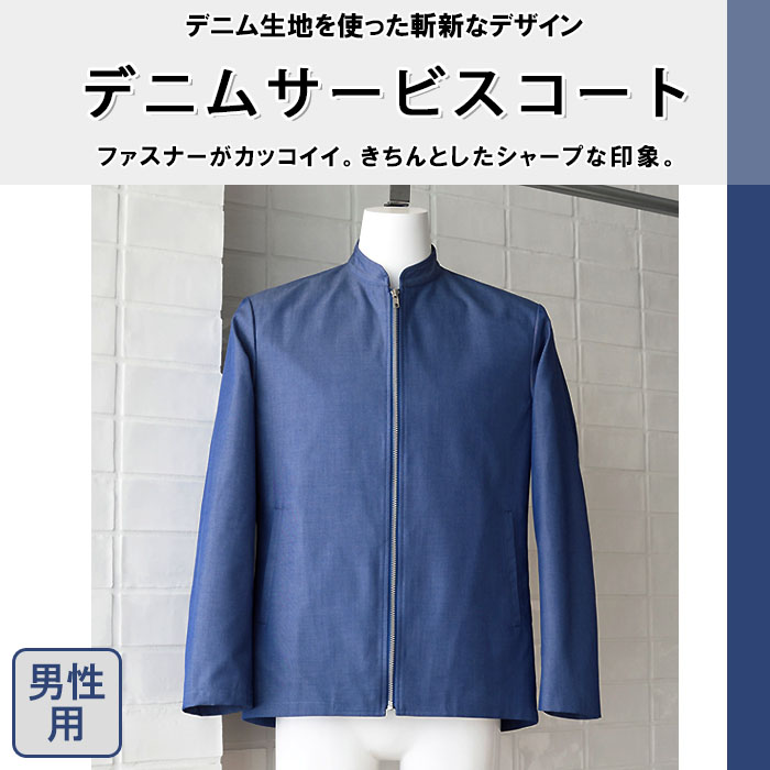 飲食店販売店制服　デニム生地&ファスナーが斬新で現代的。サービスジャケット【男性用】