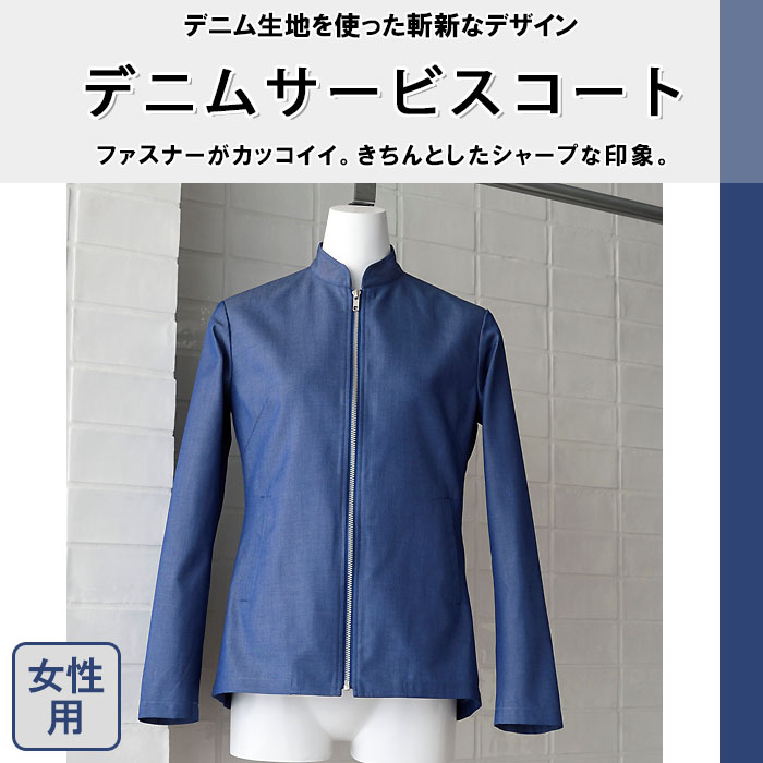飲食店販売店制服　デニム生地&ファスナーが斬新で現代的。サービスジャケット【女性用】