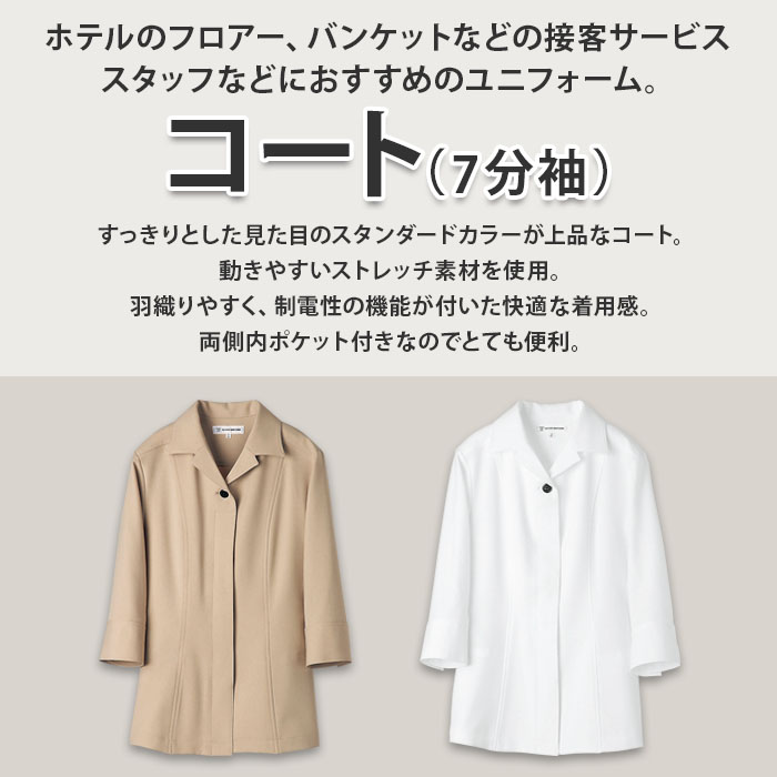 飲食店販売店制服　すっきりとした美しいシルエットの防寒用コート【2色】女性用