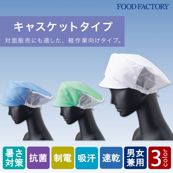 食品工場向け衛生服 　軽作業向け　対面販売にも◎　メッシュ帽子3色[兼用]　商品イメージ説明