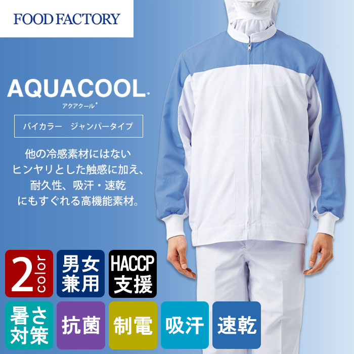 食品工場向け衛生服 高温作業向け  涼しい着心地。長袖ジャンパー2色[兼用]　商品イメージ説明