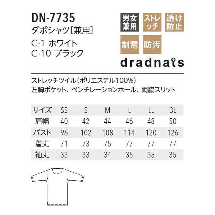 高機能ダボシャツ【兼用】ストレッチ・透け防止・制電・防汚・ポリ100%　サイズ