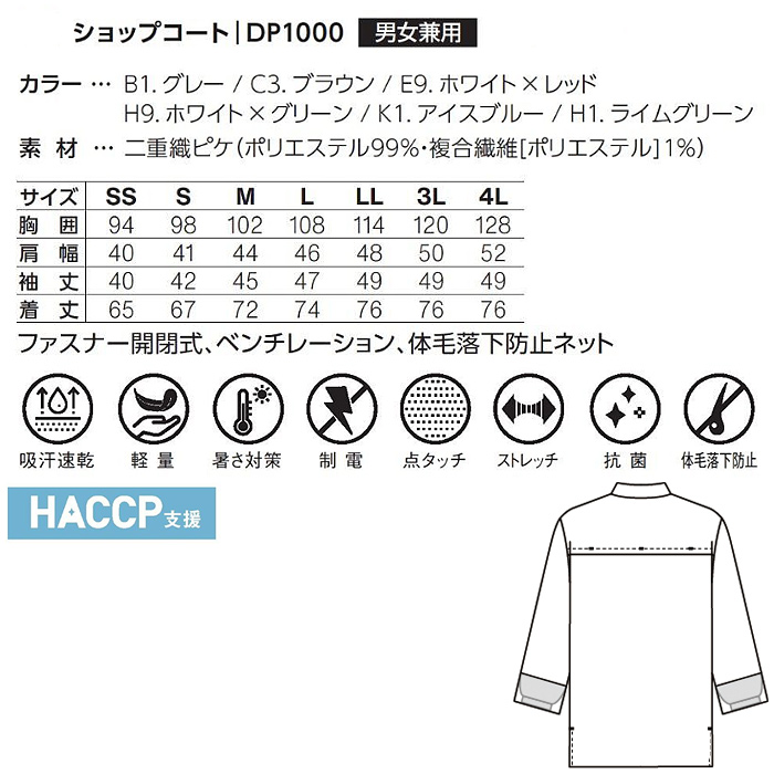 HACCP支援　サラッと軽いカラフル6色ショップコート【兼用】　サイズ