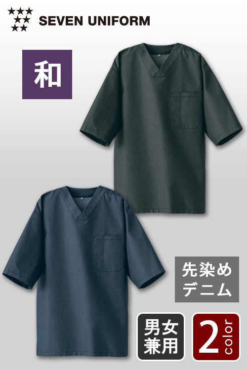 飲食店販売店制服　先染めデニム　スタイリッシュですっきりデザインの和シャツ【2色】男女兼用