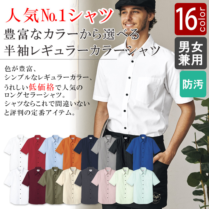 飲食店業務用　お買得　SS～4Lサイズ　半袖シャツ【男女兼用】(13色)　商品説明