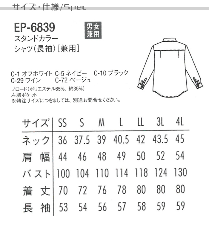 飲食サービス制服用お買得長袖スタンドカラーシャツ【Unisex】(全5色)4Lまで  サイズ、スペック説明