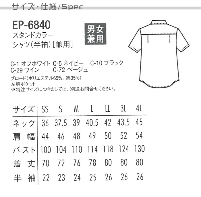飲食サービス制服用お買得半袖スタンドカラーシャツ【Unisex】(全5色)4Lまで  サイズ、スペック説明