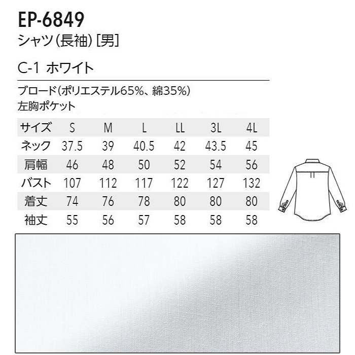 【飲食店サービス制服】安いけど高品質　シルエットが美しいカッターシャツ(長袖　白)[男]　スペック