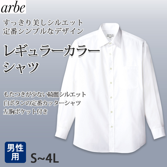 【飲食店サービス制服】安いけど高品質　シルエットが美しいカッターシャツ(長袖　白)[男]　トップ 