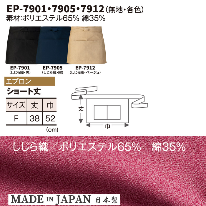 和ショートエプロン3色【しじら織】着物に合う和装小物　サイズ