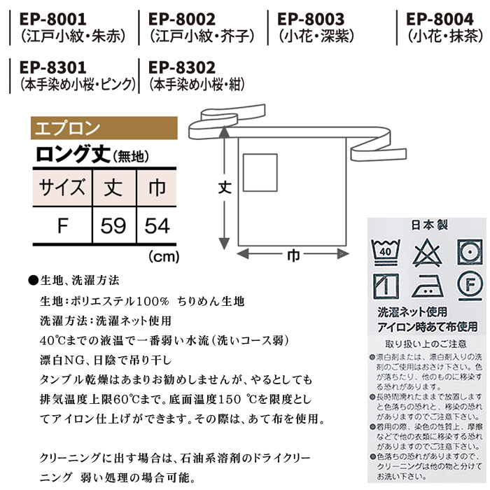 59cm丈 ちりめん 和柄ロングエプロン【6色】着物に合う和装小物　サイズ