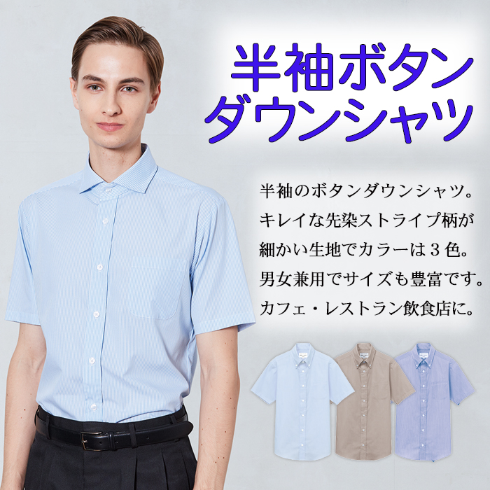 販売終了 ボタンダウン半袖シャツ 男女兼用 上品ストライプ柄 飲食店ユニフォーム通販 販売専門店 フードユニ Food Uni