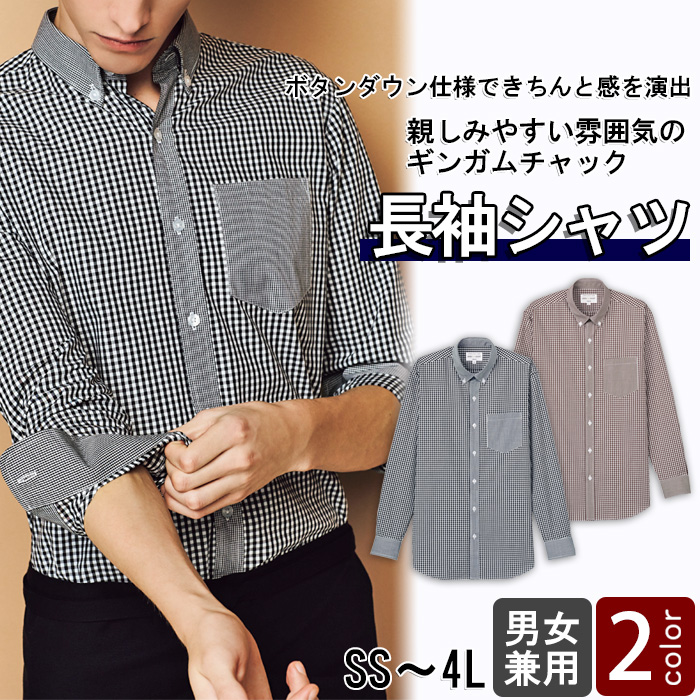飲食店販売店制服 明るいカラーで親しみやすいチェック柄 長袖ボタンダウンシャツ【4色】男女兼用 商品イメージ説明