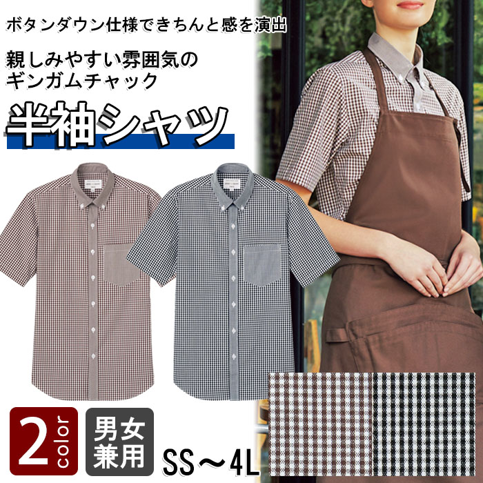 飲食店販売店制服　明るいカラーで親しみやすいチェック柄　半袖ボタンダウンシャツ【4色】男女兼用　 商品イメージ説明