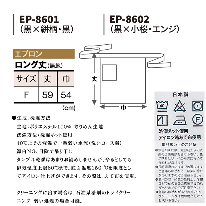 59cm丈 59cm丈 ちりめん ポケット和柄ロングエプロン【2色】　サイズ