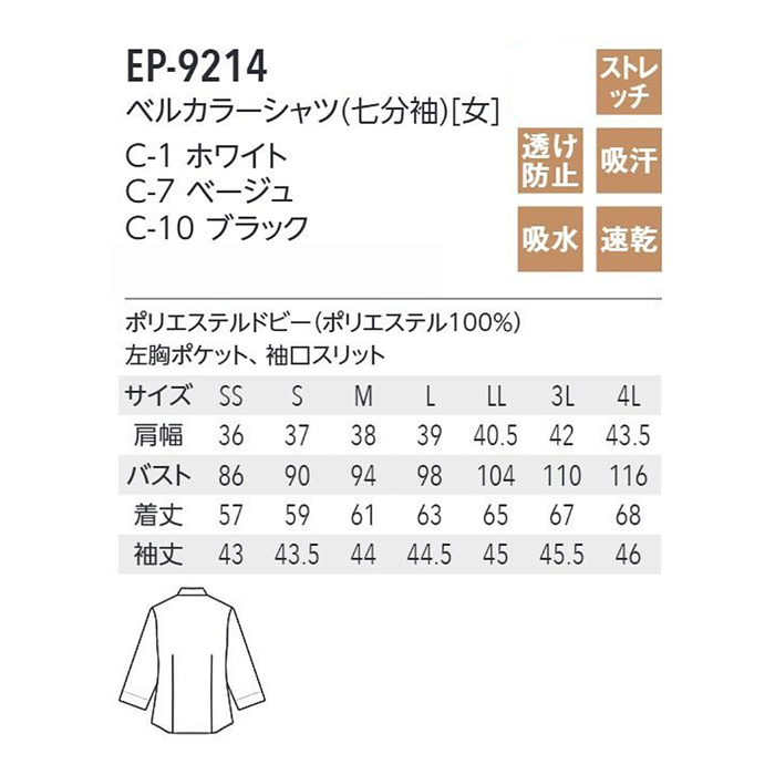 【飲食店販売店制服】ベルカラー七分袖シャツ3色【女性用】吸汗速乾・ストレッチ性のある爽やか生地　サイズ