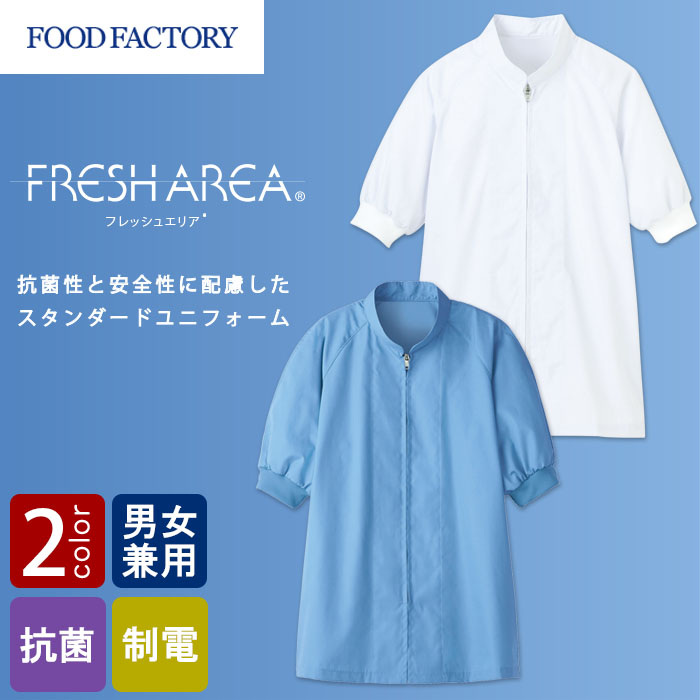 食品工場向け衛生服 常温作業向け　給食サービスなどにオススメ　半袖コート[兼用]　商品イメージ説明