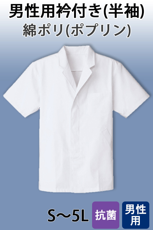 【男性用】衿付き・半袖　調理白衣　綿ポリ(ポプリン)　S～5L
