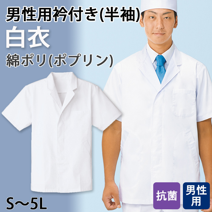 【男性用】衿付き・半袖　調理白衣　綿ポリ(ポプリン)　S～5L　トップ