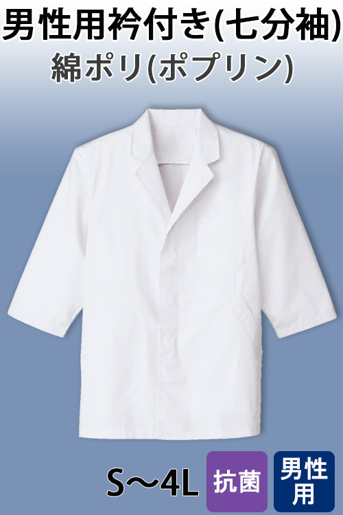 【男性用】衿付き・七分袖　調理白衣　綿ポリ(ポプリン)　S～4L