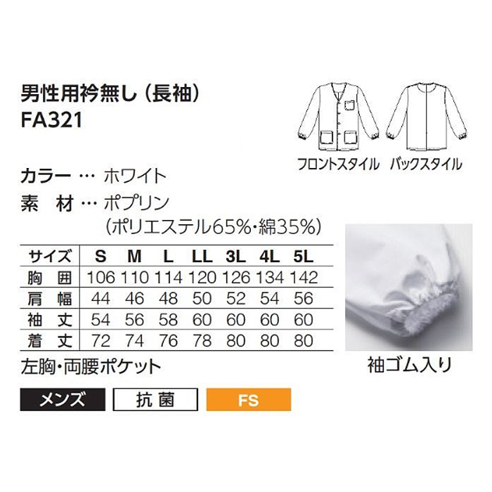 【男性用】衿無し・長袖　調理白衣　綿ポリ(ポプリン)　S～5L　サイズ