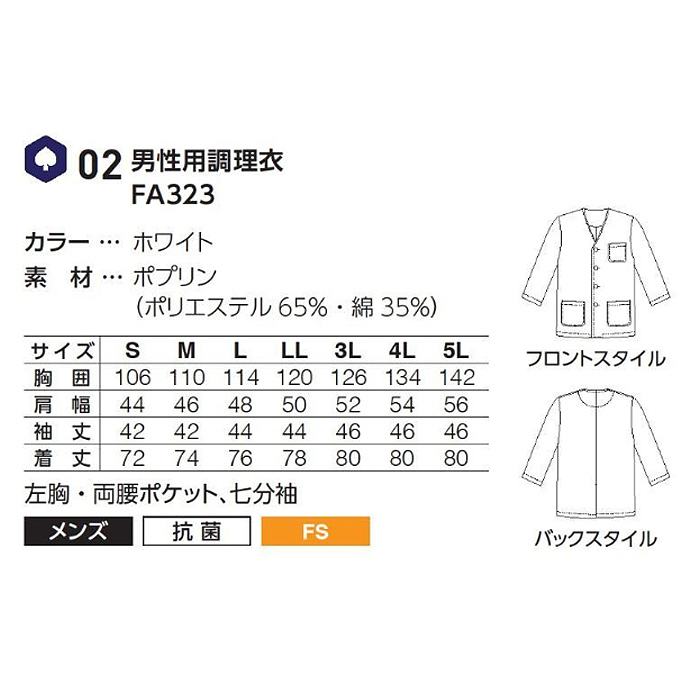 【男性用】衿無し・七分袖　調理白衣　綿ポリ(ポプリン)　S～5L　サイズ