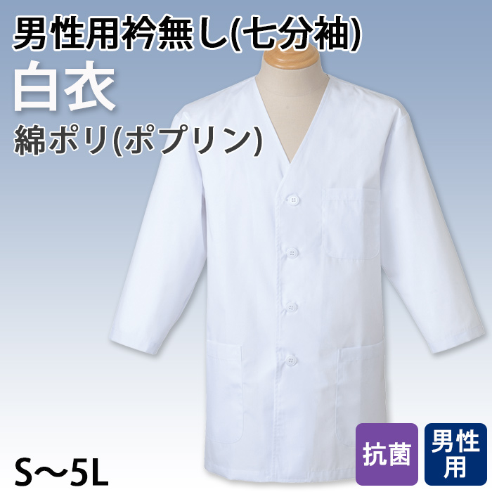 【男性用】衿無し・七分袖　調理白衣　綿ポリ(ポプリン)　S～5L　トップ