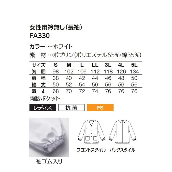 【【女性用】衿無し・長袖　調理白衣3色　綿ポリ(ポプリン)　S～5L　サイズ