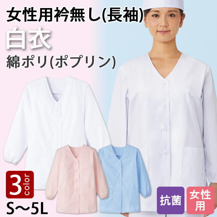 【【女性用】衿無し・長袖　調理白衣3色　綿ポリ(ポプリン)　S～5L　トップ