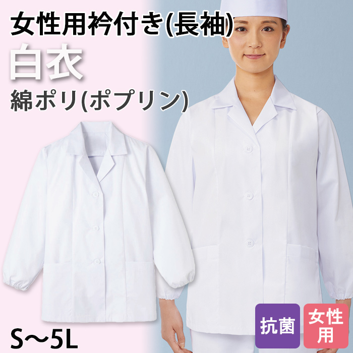 【女性用】衿付き・長袖　調理白衣　綿ポリ(ポプリン)　S～5L　トップ