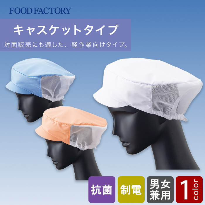 食品工場向け衛生服　軽作業向け　小顔の方にも似合う形　メッシュ帽子[兼用]　トップ
