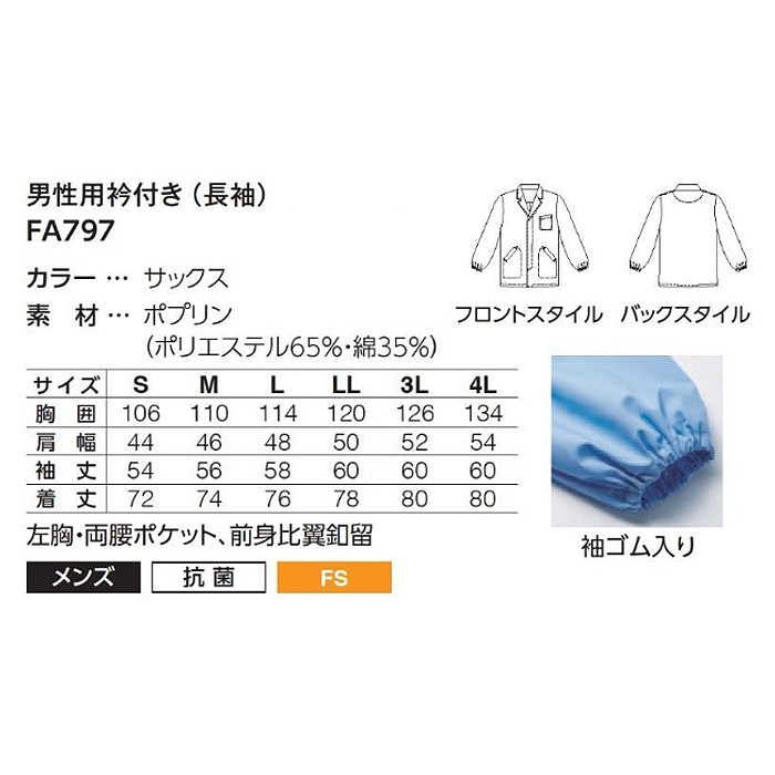 【男性用】衿付き・長袖　サックスブルー調理白衣　綿ポリ(ポプリン)　S～5L　サイズ