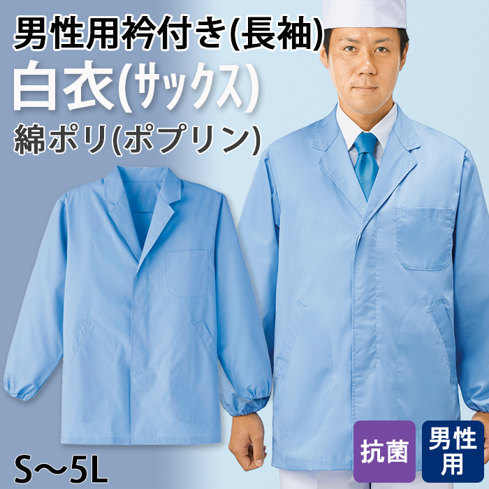 【男性用】衿付き・長袖　サックスブルー調理白衣　綿ポリ(ポプリン)　S～5L　トップ