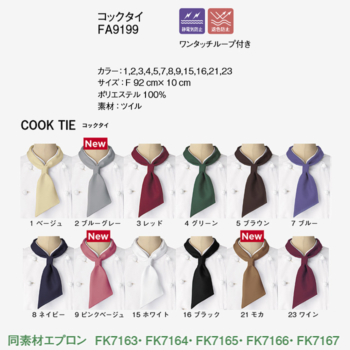 12色から選べるコックタイ【兼用】漂白剤による色アセを防止。　詳細画像