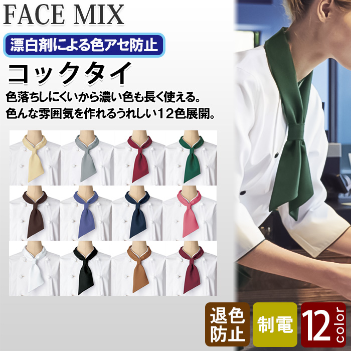 12色から選べるコックタイ【兼用】漂白剤による色アセを防止。　トップ画像