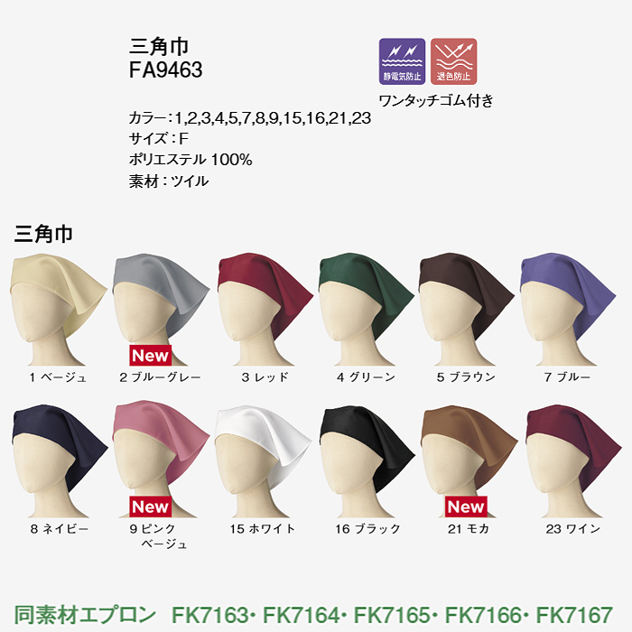 12色から選べる三角巾【兼用】漂白剤による色アセを防止。　詳細画像