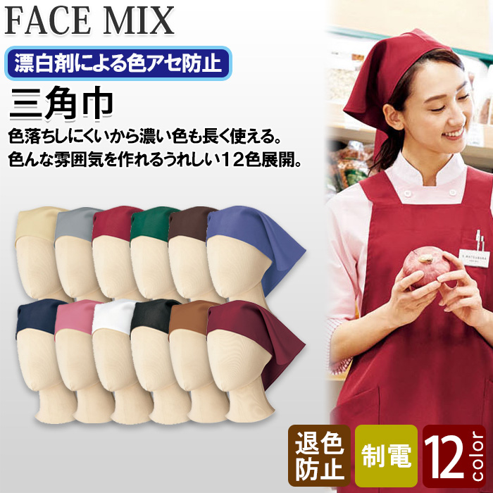 12色から選べる三角巾【兼用】漂白剤による色アセを防止。　top画像