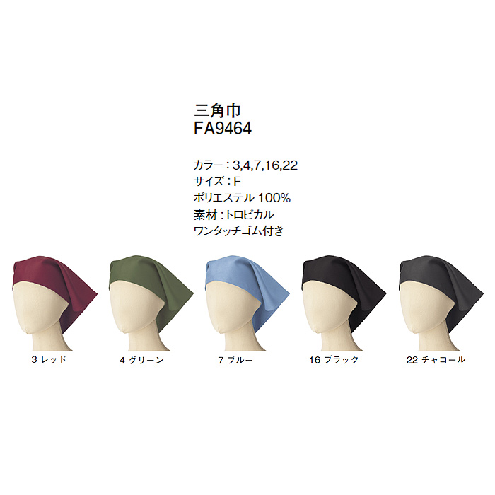 三角巾5色【兼用】和の色彩　ワンタッチゴム仕様　サイズ
