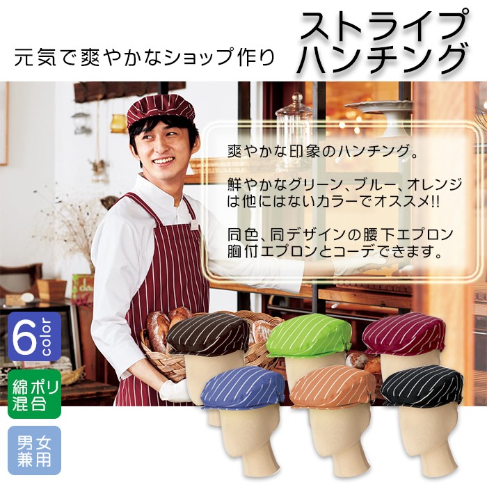 飲食店・販売店用ハンチング帽子 個性的でかわいい6色。