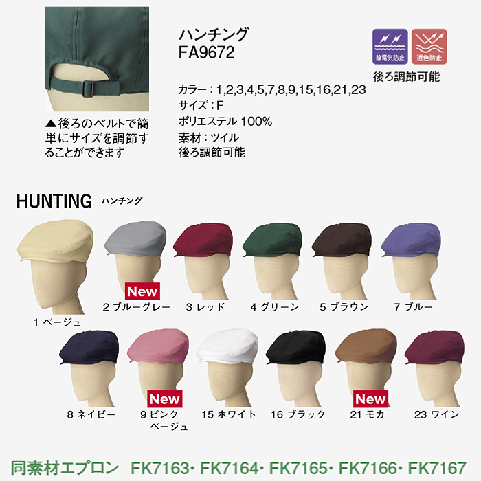 ter>12色から選べるハンチング【兼用】漂白剤による色アセを防止。　詳細画像