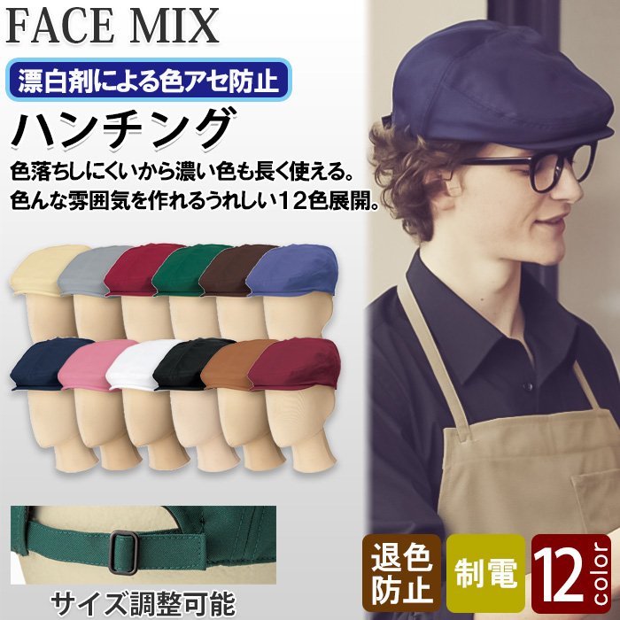 ter>12色から選べるハンチング【兼用】漂白剤による色アセを防止。　top画像