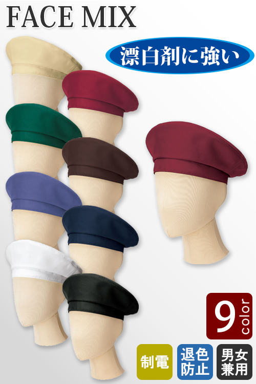 漂白剤による色アセを防止。9色から選べるベレー帽【兼用】