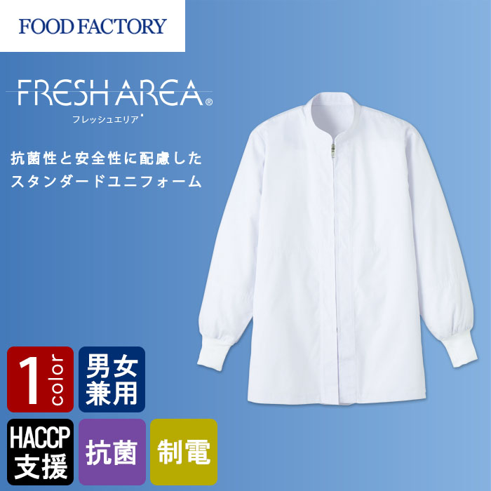 食品工場向け衛生服 常温作業向け　HACCP支援に対応、優れた抗菌性　長袖コート[兼用]　商品イメージ説明