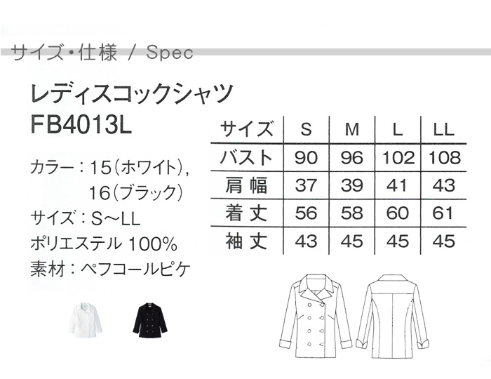 FB4013Lオシャレで個性的　ピーコート調コックシャツ(女性用) [飲食店サービス制服]  サイズ機能説明