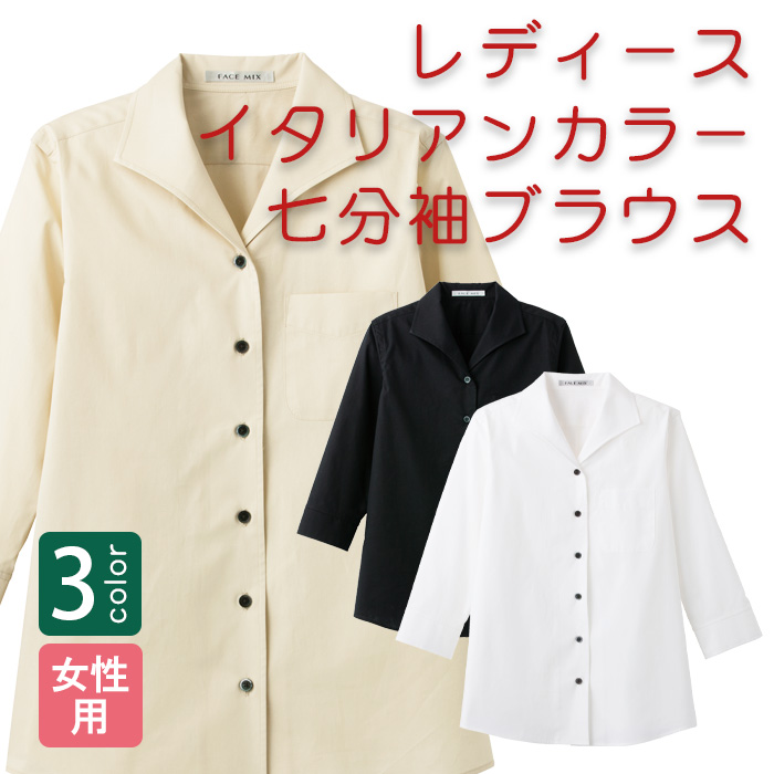 飲食店・サービス制服 　女性用襟元が綺麗で楽なイタリアンカラーシャツ　七分袖 商品概要