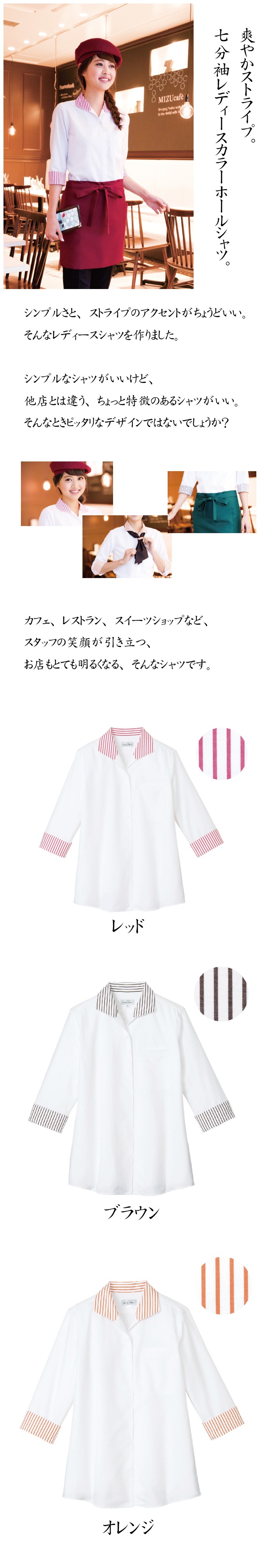 レディスホール七分袖シャツ 飲食店 カフェにオススメ 飲食店ユニフォーム通販 販売専門店 フードユニ Food Uni
